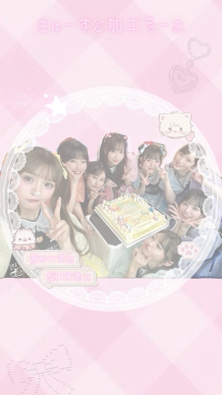 きゅーすと加工るーむ　♩◝✩