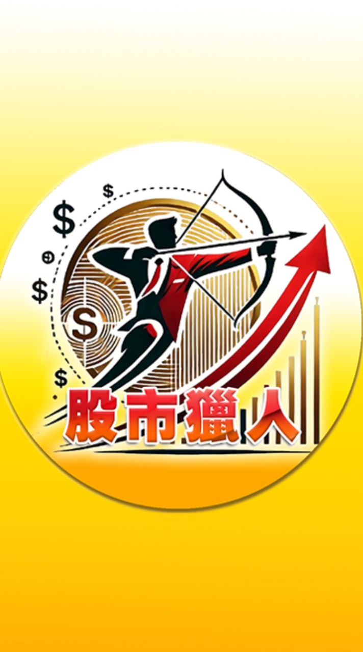 永誠VIP/股市獵人