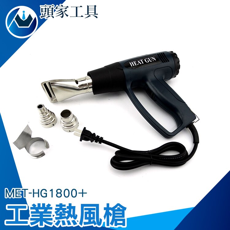 《頭家工具》110V高溫調速工業熱風槍 汽車貼膜工具槍噴槍 DIY/包裝收縮/除膠MET-HG1800+