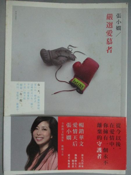 【書寶二手書T9／言情小說_KJX】嚴選愛慕者_張小嫻