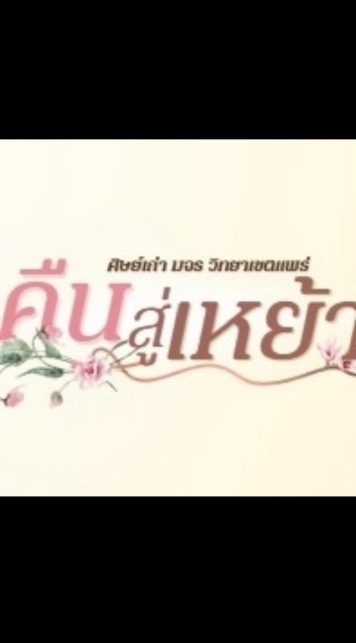 คืนสู่เหย้า มจร แพร่ 21 มี.ค.69