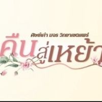 คืนสู่เหย้า มจร แพร่ 21 มี.ค.69