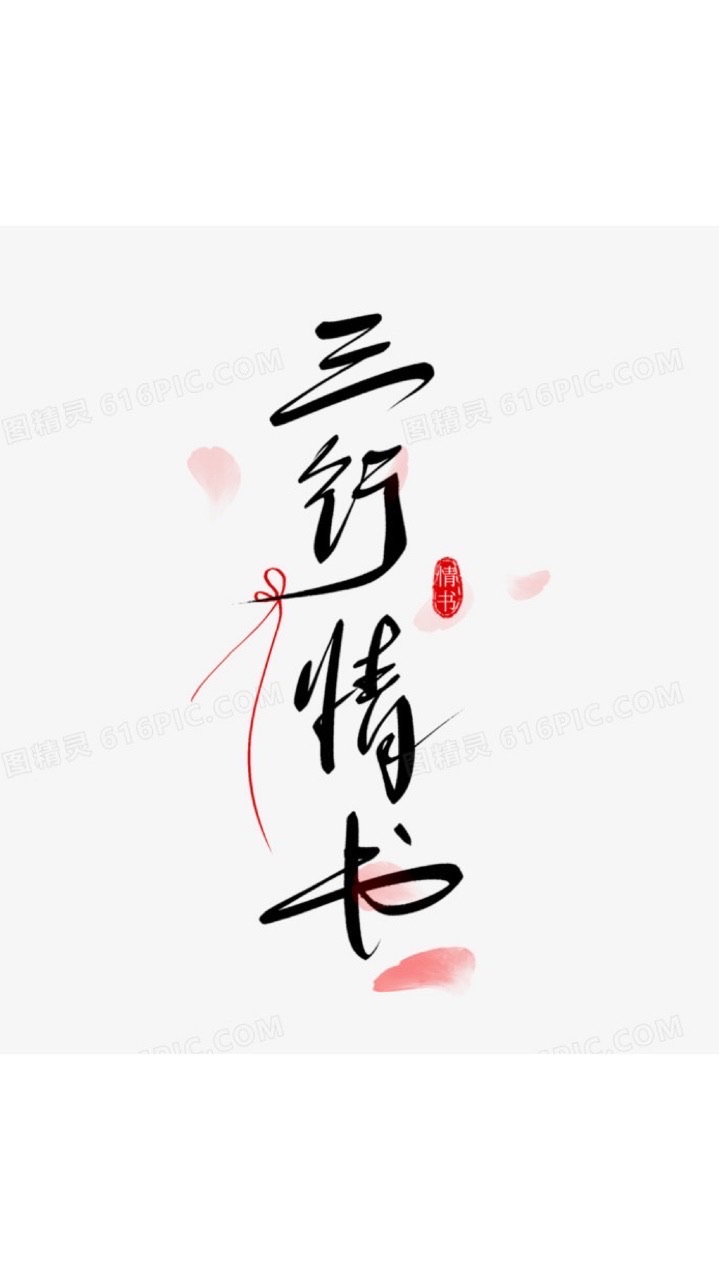 三行情書