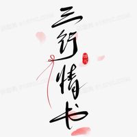 三行情書