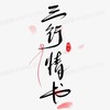 三行情書