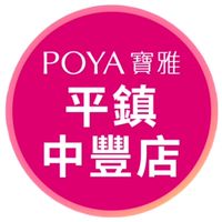 寶雅平鎮中豐店好康報報