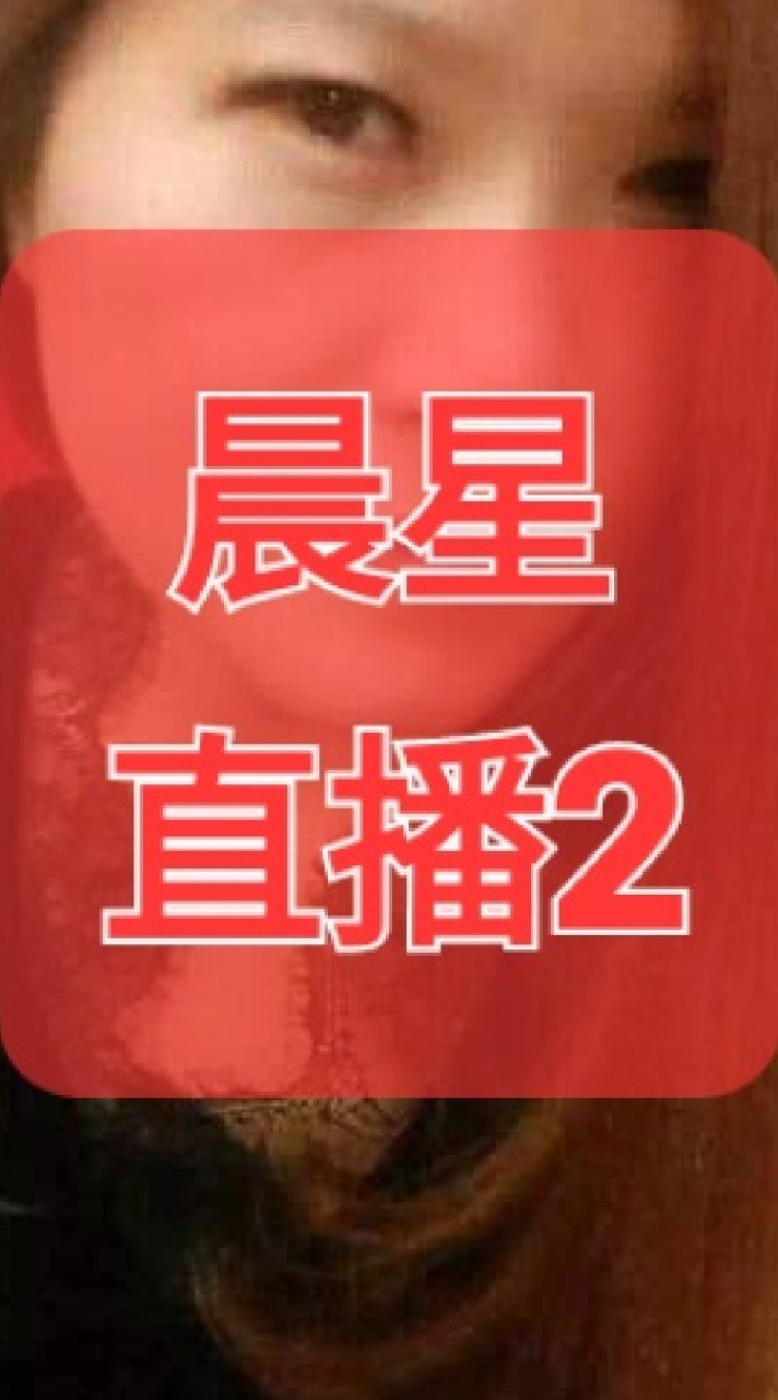 晨星服飾2群