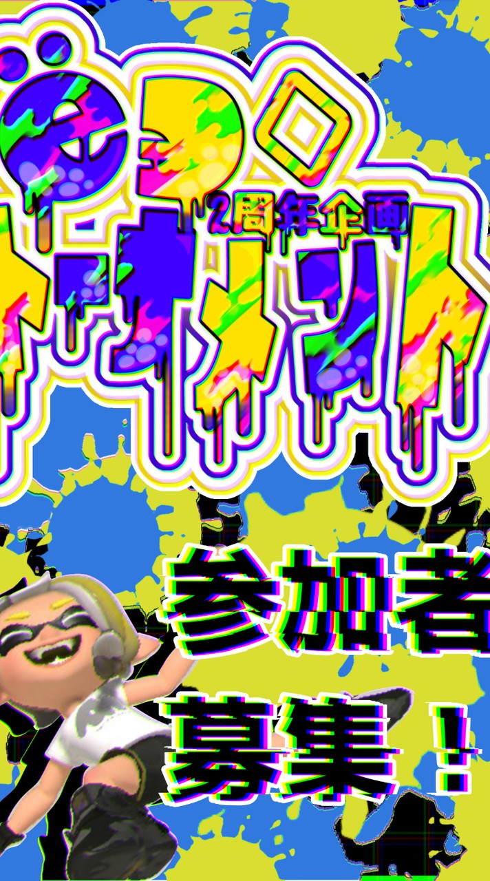 スプラ2&3【ёэ♢﻿】バグラグチーム