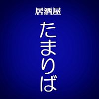 居酒屋 たまりば Line Official Account
