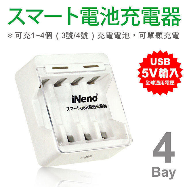 :::::::: 產品特色 :::::::: 3號4號電池皆可充電 獨立迴路可單槽充電 usb輸入電源全球通用電壓 體積最小隨身攜帶方便 先進的mcu控制系統安全充電 商品規格 充電器 4槽 可充1~