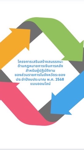 โครงการเสริมสร้างสมรรถนะด้านกฎหมายการเงินการคลัง 2569