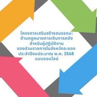 โครงการเสริมสร้างสมรรถนะด้านกฎหมายการเงินการคลัง 2569