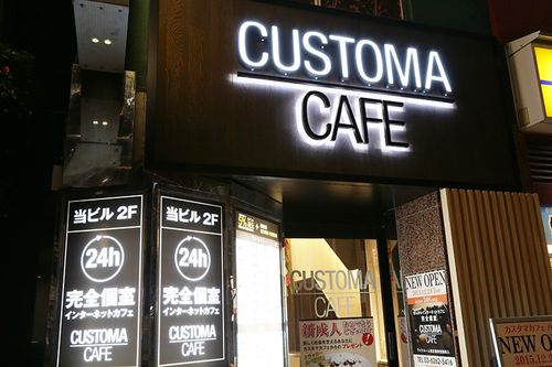 カスタマカフェ 八重洲店 カスタマカフェヤエステン 八重洲 日本橋駅 インターネットカフェ By Line Place