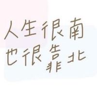 致負💸研究室