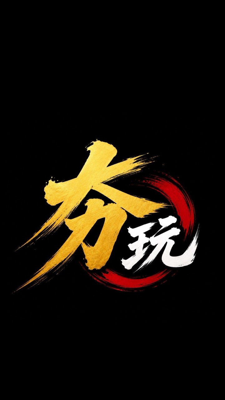 夯玩社群🔥