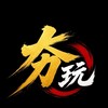 夯玩社群🔥