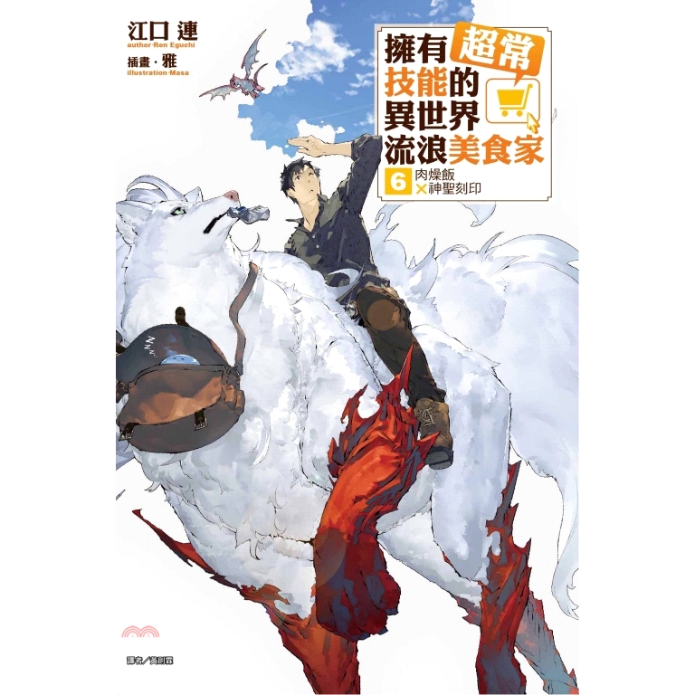 [85折]《東立》擁有超常技能的異世界流浪美食家06：肉燥飯×神聖刻印【首刷限定版】/江口連