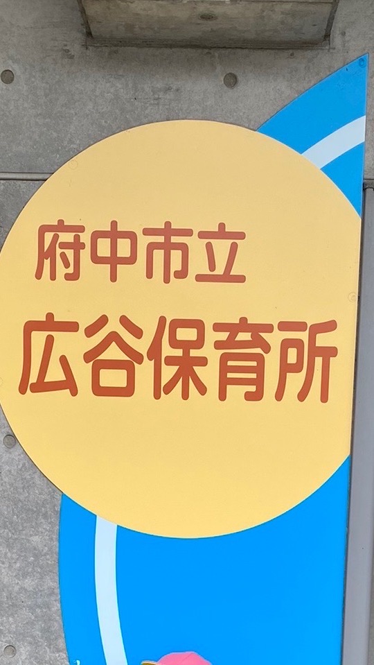 広谷保育所保護者会(年長組)