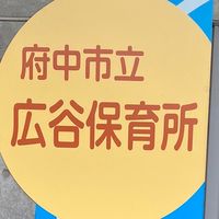 広谷保育所保護者会(年長組)