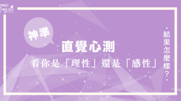 外國瘋傳的測驗！第一直覺看到什麼？一秒判定你是「感性」還是「理性」的人