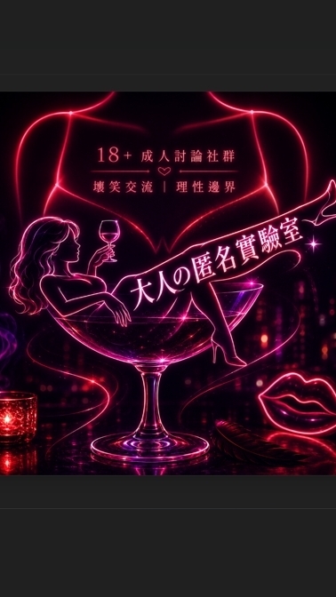 18+大人の匿名聊天室
