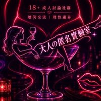 18+大人の匿名聊天室