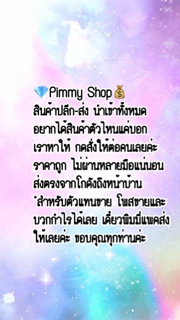 💎Pimmy💰สินค้าถูก ปลีก-ส่ง ส่งตรงจากโกดังถึงหน้าบ้าน