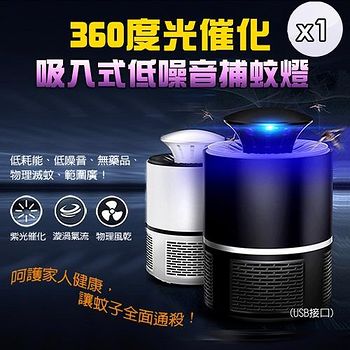 m.s嚴選 360度光催化吸入式低噪音捕蚊燈 1入組