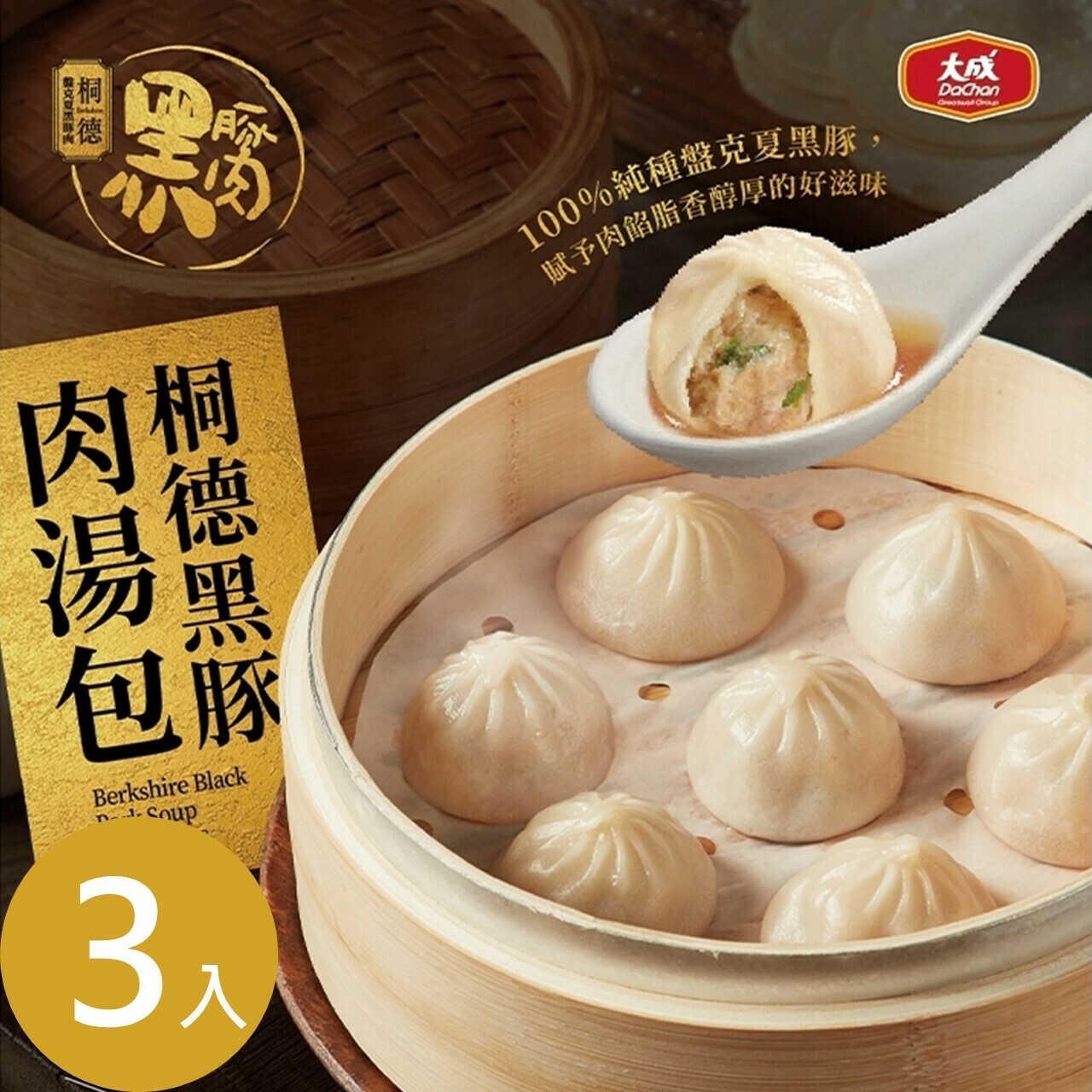 【大成食品】桐德黑豚肉湯包(600g/包)x3包