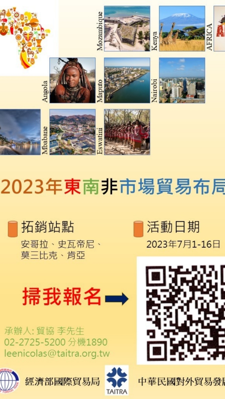 貿協非洲貿訪團暨非洲採購活動訊息