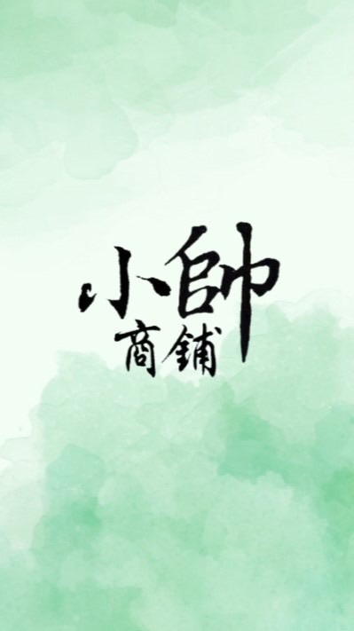 小帥商舖 🌈彩妝、保健食品優惠市集🎉