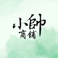 小帥商舖 🌈彩妝、保健食品優惠市集🎉