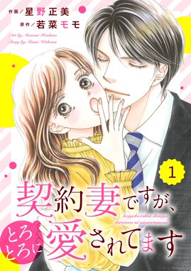 Comic Berry S身ごもり政略結婚 Comic Berry S身ごもり政略結婚1巻 森千紗 佐倉伊織 Line マンガ