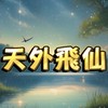 天外飛仙夾客群