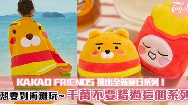 KAKAO FRIENDS 推出全新夏日系列！想要到海灘玩~千萬不要錯過這個系列！