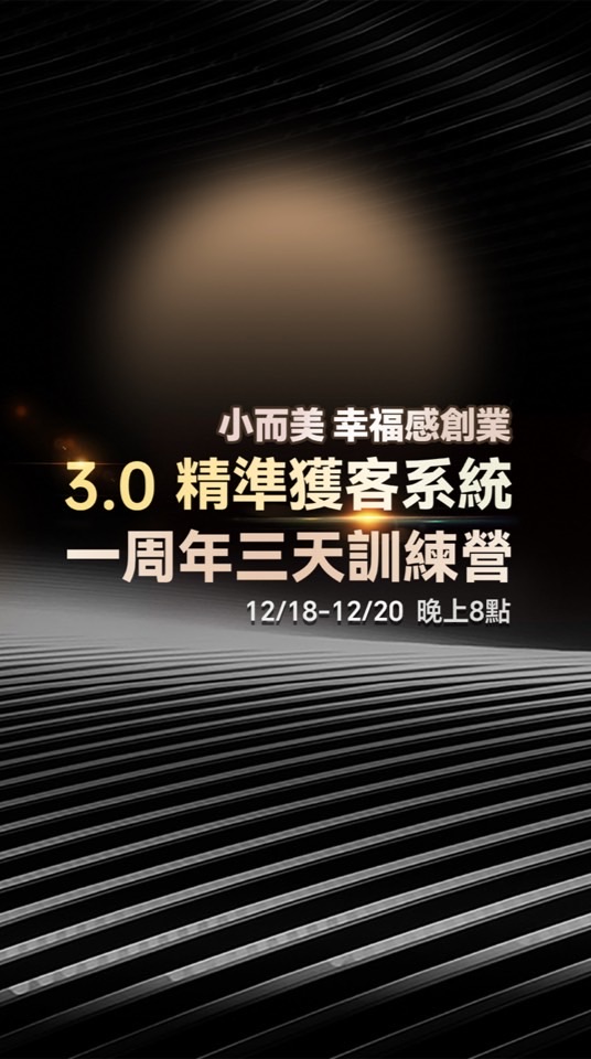 七七1週年｜3天直播大課（12/18-12/20）2群