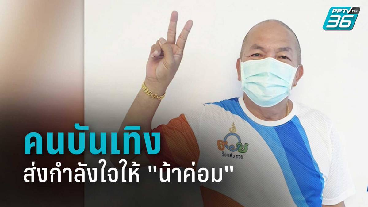 คนบันเทิงสุดห่วง ส่งกำลังใจให้ "น้าค่อม" | PPTV HD 36 ...