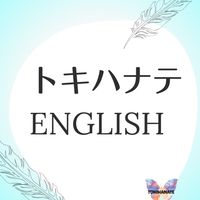 トキハナテEnglish
