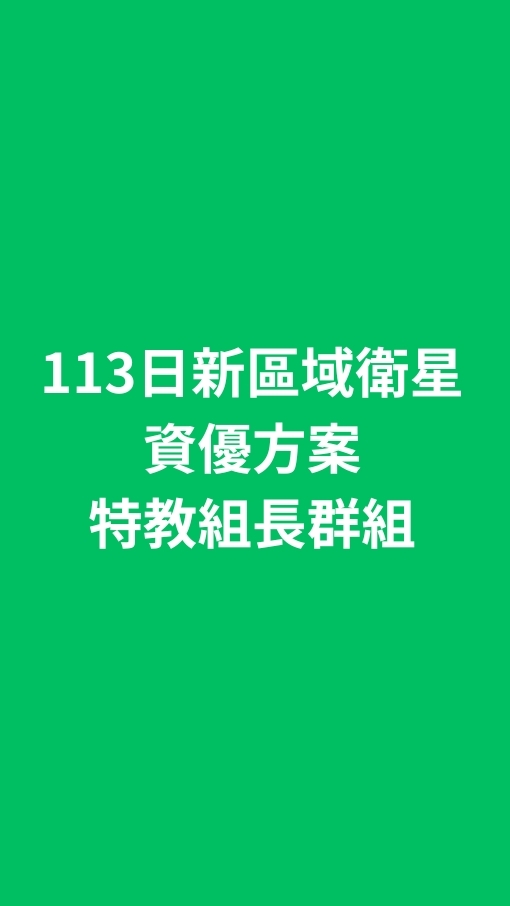 114日新區域衛星資優方案