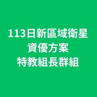 114日新區域衛星資優方案