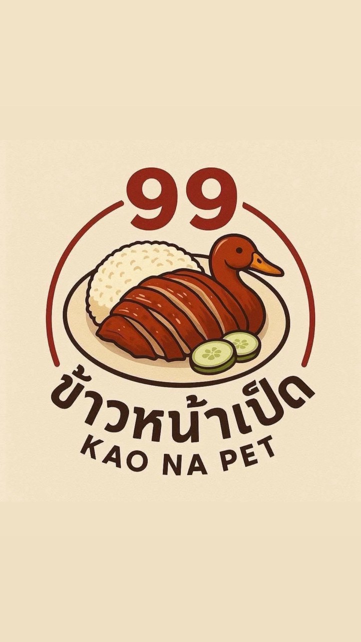 99 ข้าวหน้าเป็ดมอนอ