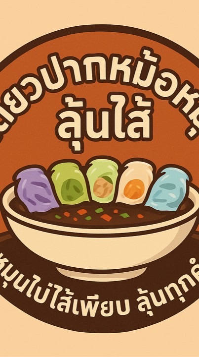 ร้านก๋วยเตี๋ยวปากหม้อหมุนลุ้นไส้(สูตรเตี๋ยวเรือ)
