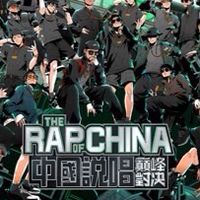中國新說唱+中國說唱巔峰對決