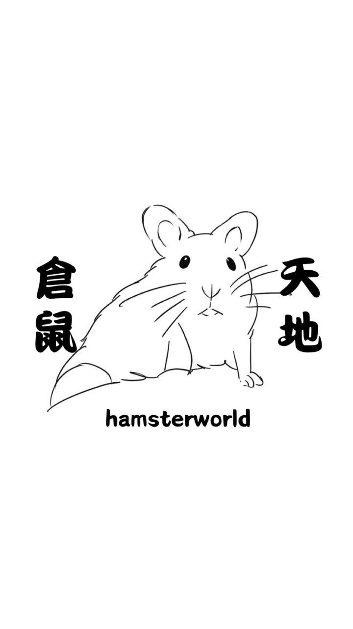 倉鼠天地 hamsterworld