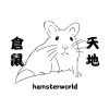 倉鼠天地 hamsterworld