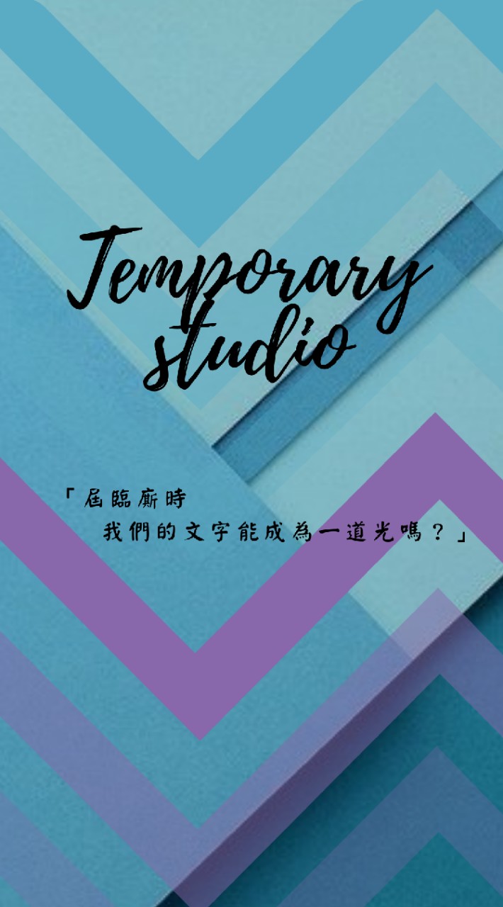 臨時文創工作室