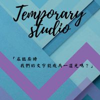 臨時文創工作室