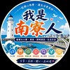 南寮大小事｜即時資訊交流