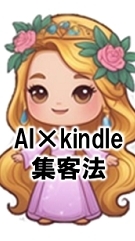 AI×kindle集客法