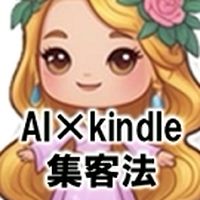 AI×kindle集客法
